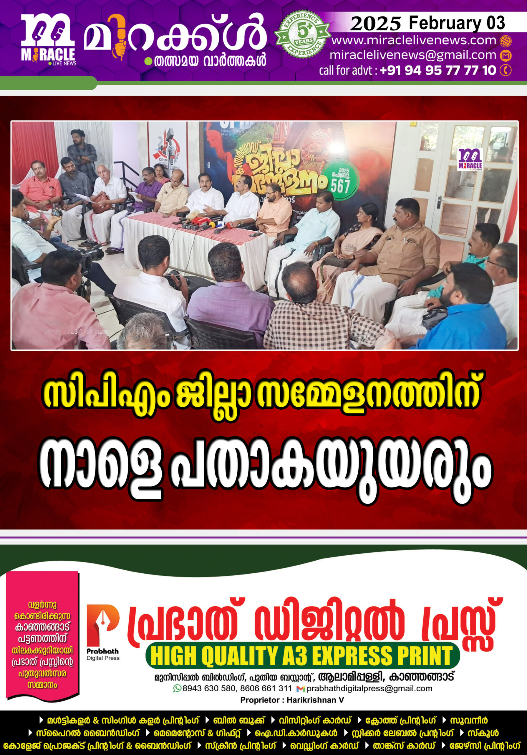 സിപിഎം ജില്ലാ സമ്മേളനത്തിന് നാളെ പതാകയുയരും