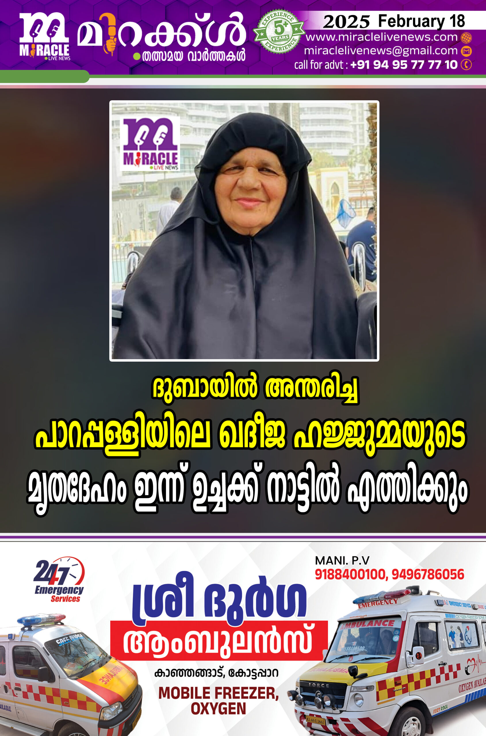 ദുബായില്‍ അന്തരിച്ച പാറപ്പള്ളിയിലെ ഖദീജ ഹജ്ജുമ്മയുടെ മൃതദേഹം ഇന്ന് ഉച്ചക്ക് നാട്ടില്‍ എത്തിക്കും