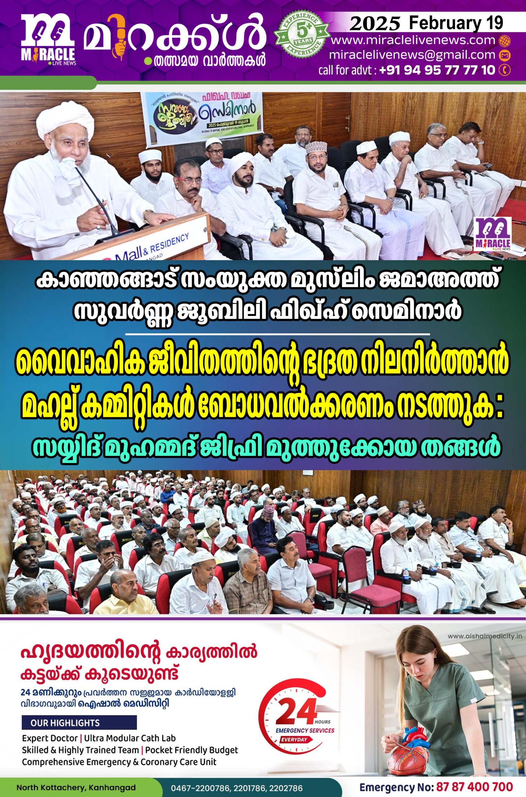 കാഞ്ഞങ്ങാട് സംയുക്ത മുസ്ലിം ജമാഅത്ത് സുവര്‍ണ്ണ ജൂബിലി ഫിഖ്ഹ് സെമിനാര്‍; വൈവാഹിക ജീവിതത്തിന്റെ ഭദ്രത നിലനിര്‍ത്താന്‍ മഹല്ല് കമ്മിറ്റികള്‍ ബോധവല്‍ക്കരണം നടത്തുക : സയ്യിദ് മുഹമ്മദ് ജിഫ്രി മുത്തുക്കോയ തങ്ങള്‍
