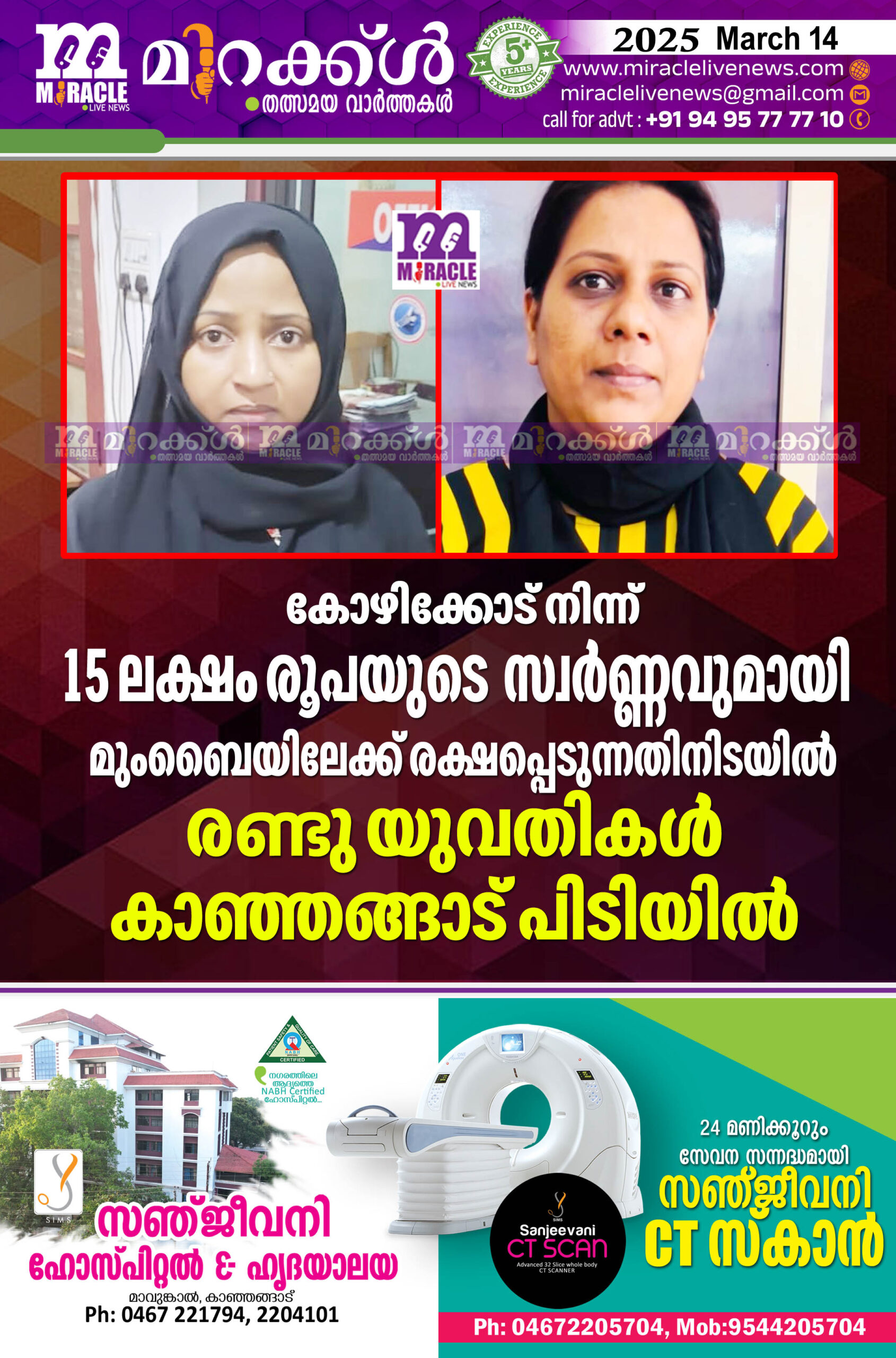 കോഴിക്കോട് നിന്ന് 15 ലക്ഷം രൂപയുടെ സ്വര്‍ണ്ണവുമായി മുംബൈയിലേക്ക് രക്ഷപ്പെടുന്നതിനിടയില്‍ രണ്ടു യുവതികള്‍ കാഞ്ഞങ്ങാട് പിടിയില്‍
