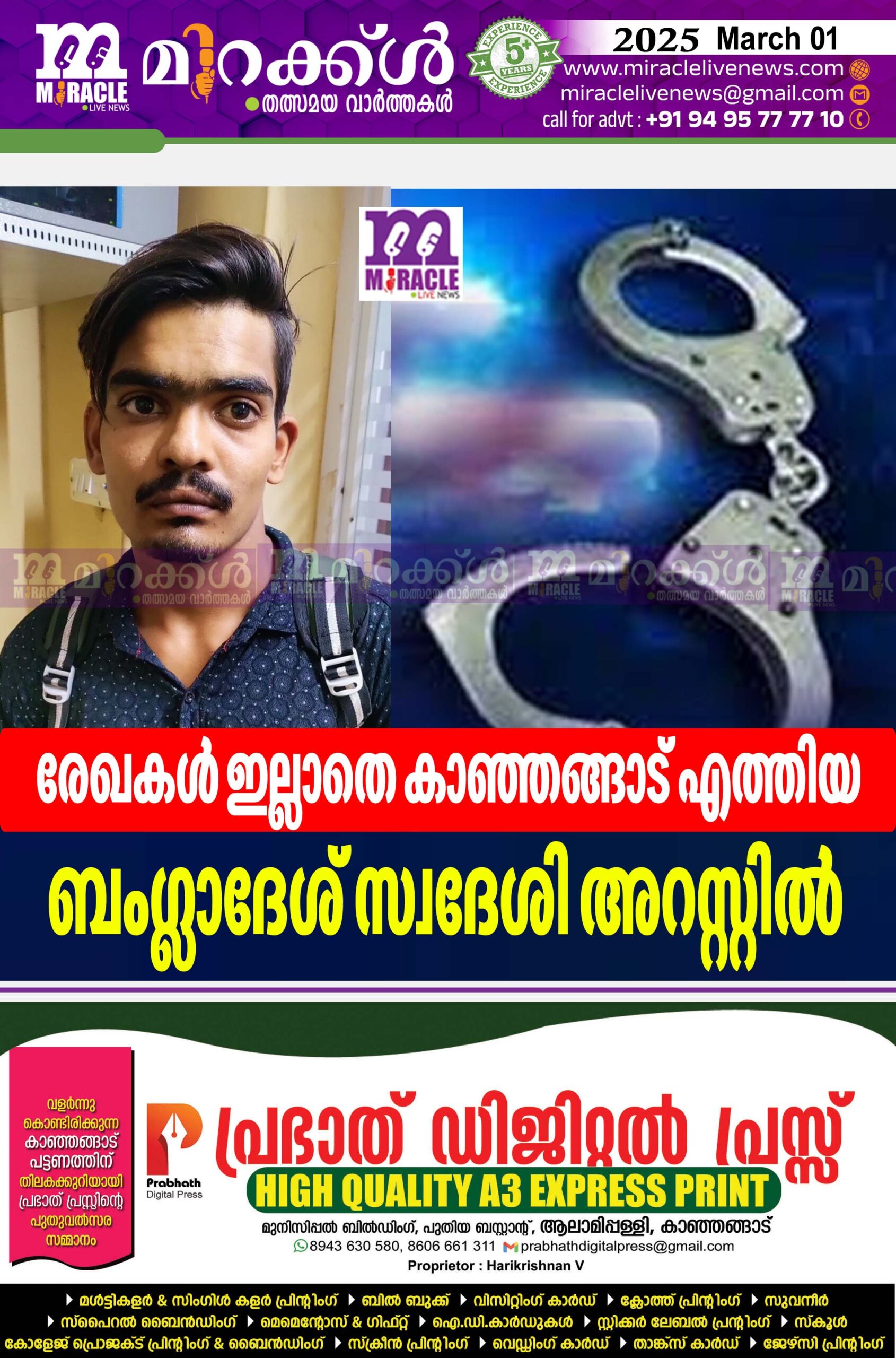 രേഖകള്‍ ഇല്ലാതെ കാഞ്ഞങ്ങാട് എത്തിയ ബംഗ്ലാദേശ് സ്വദേശി അറസ്റ്റില്‍