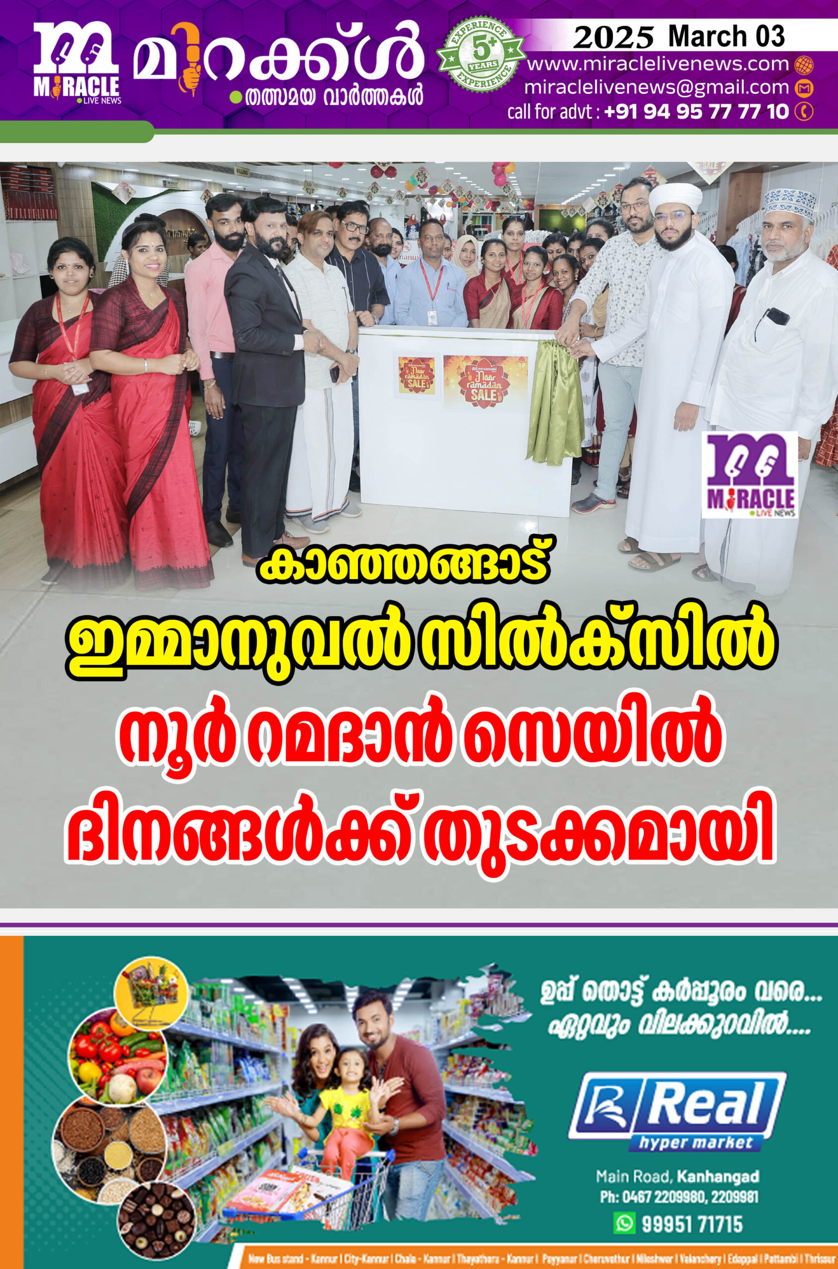 കാഞ്ഞങ്ങാട് ഇമ്മാനുവല്‍ സില്‍ക്‌സില്‍ നൂര്‍ റമദാന്‍ സെയില്‍ ദിനങ്ങള്‍ക്ക് തുടക്കമായി