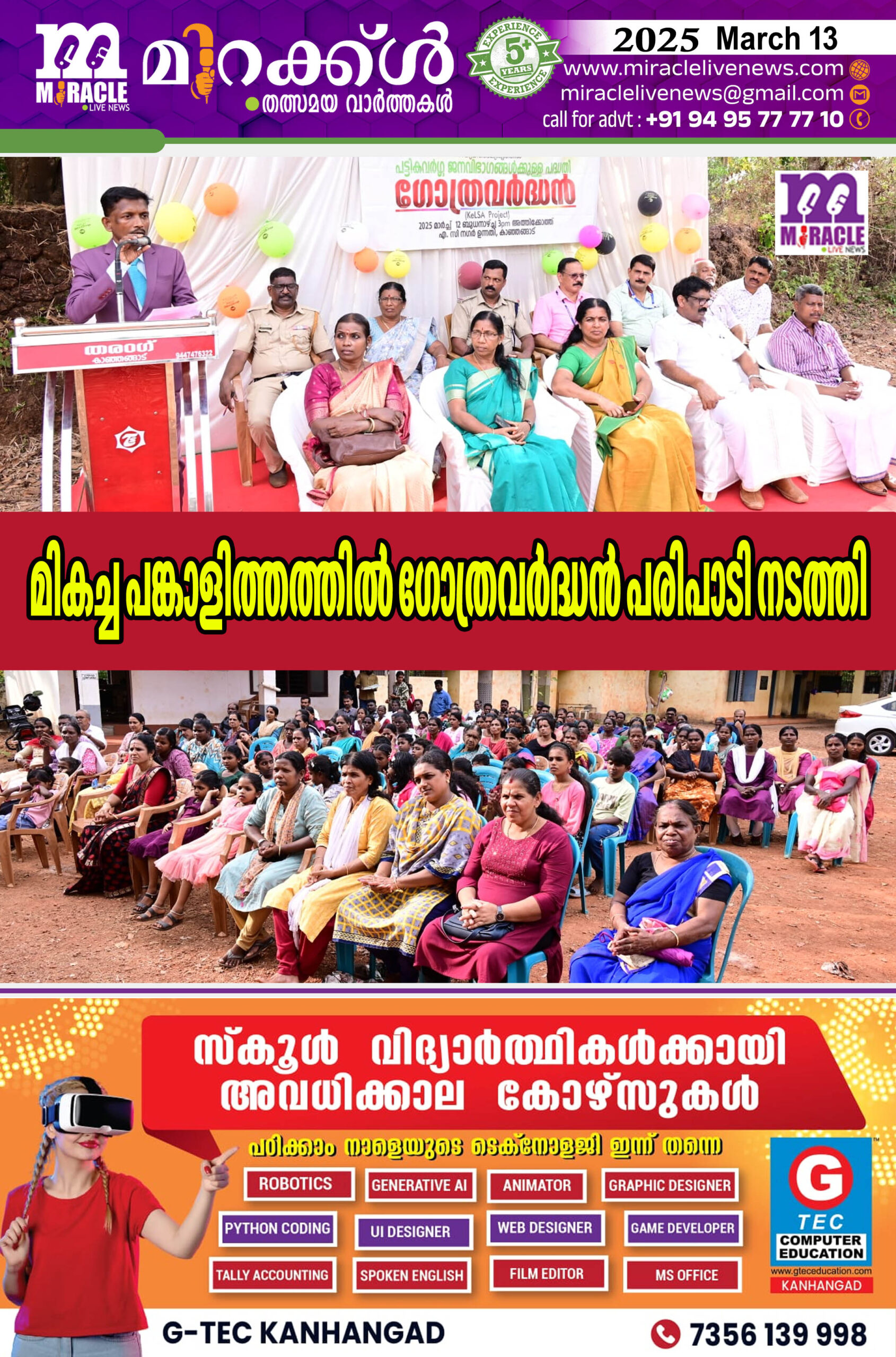 മികച്ച പങ്കാളിത്തത്തില്‍ ഗോത്രവര്‍ദ്ധന്‍ പരിപാടി നടത്തി