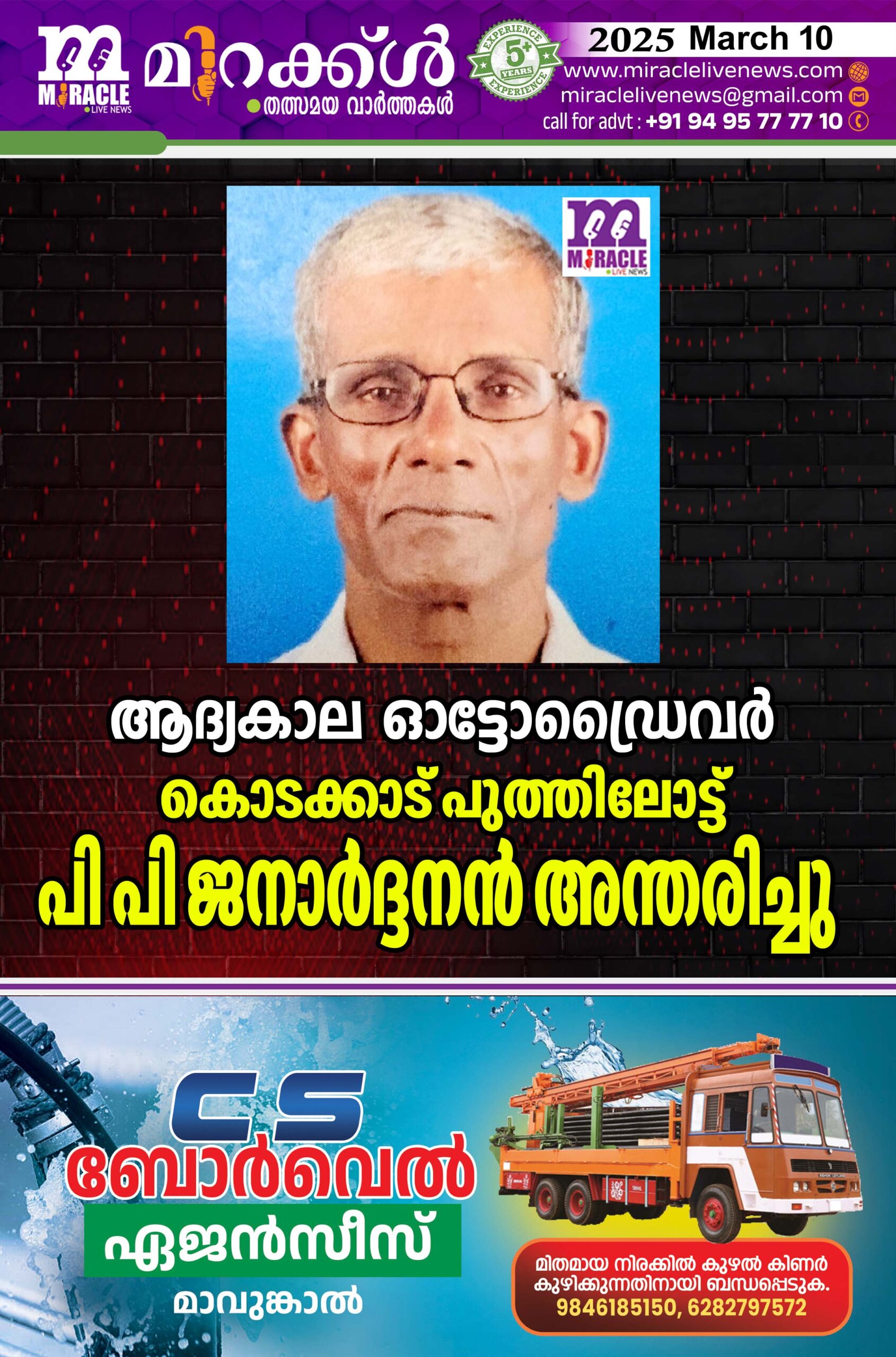 ആദ്യകാല ഓട്ടോഡ്രൈവര്‍ കൊടക്കാട് പുത്തിലോട്ട് പി പി ജനാര്‍ദ്ദനന്‍ അന്തരിച്ചു