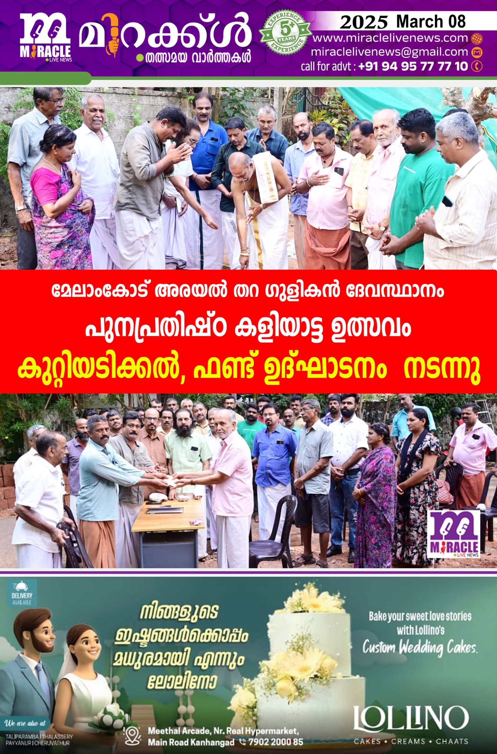 മേലാംകോട് അരയല്‍ തറ ഗുളികന്‍ ദേവസ്ഥാനം പുനപ്രതിഷ്ഠ കളിയാട്ട ഉത്സവം: കുറ്റിയടിക്കല്‍, ഫണ്ട് ഉദ്ഘാടനം നടന്നു