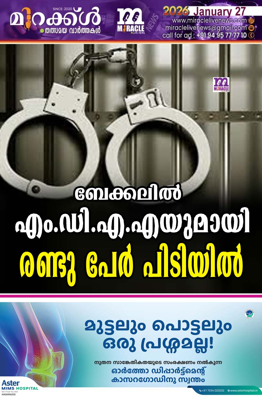 ബേക്കലില്‍ എം.ഡി.എ.എയുമായി രണ്ടു പേര്‍ പിടിയില്‍