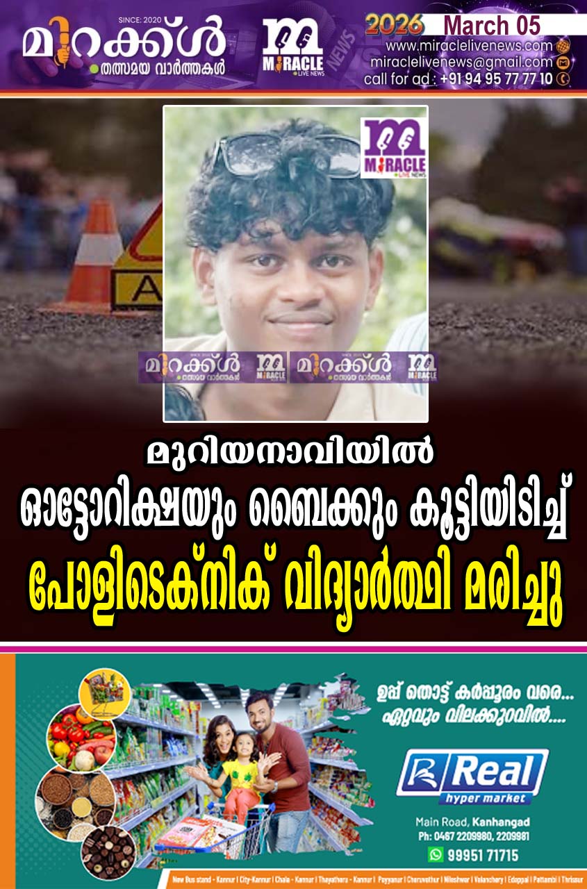 മുറിയനാവിയില്‍ ഓട്ടോറിക്ഷയും ബൈക്കും കൂട്ടിയിടിച്ച് പോളിടെക്‌നിക് വിദ്യാര്‍ത്ഥി മരിച്ചു