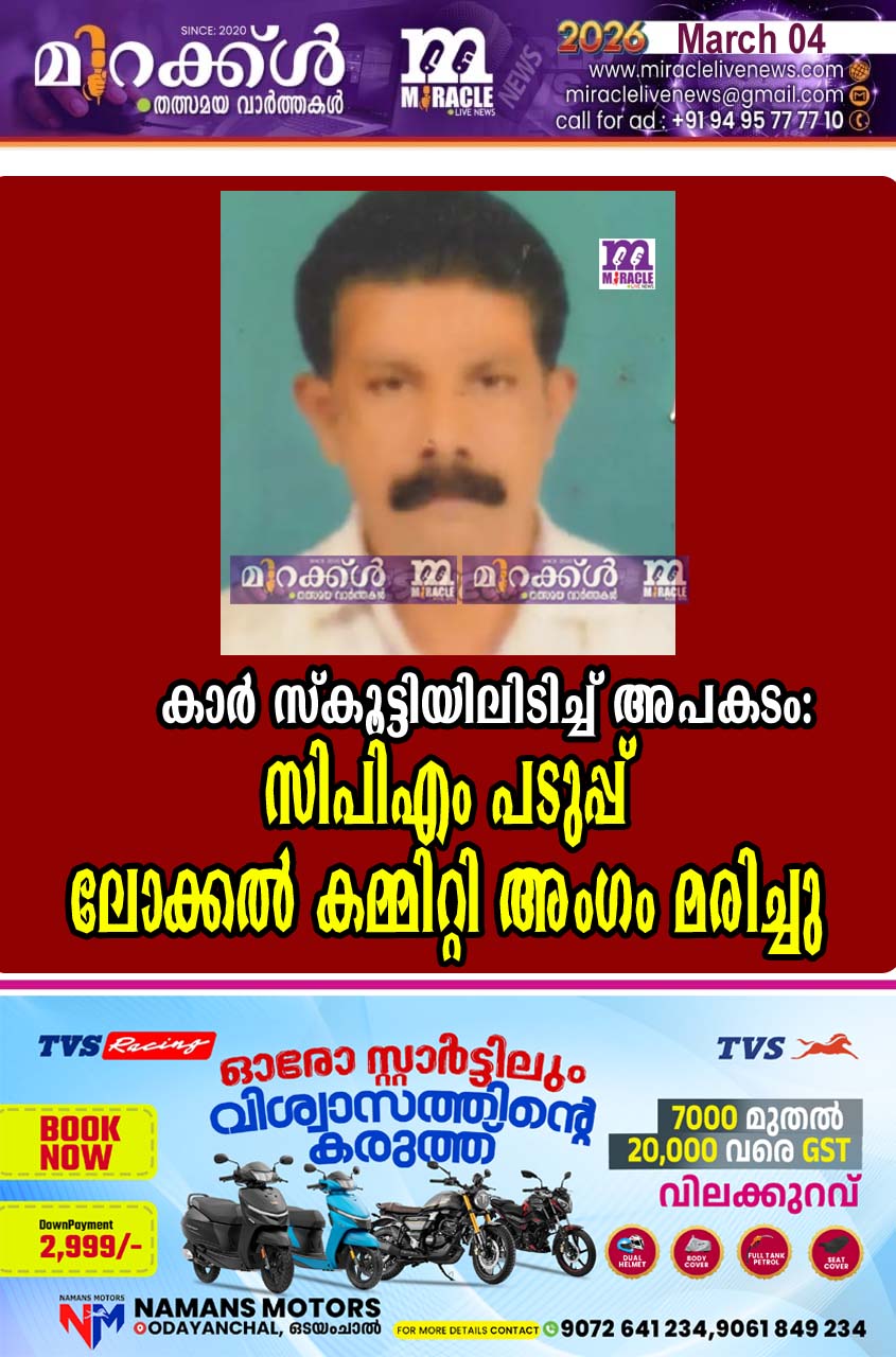 കാര്‍ സ്‌കൂട്ടിയിലിടിച്ച് അപകടം; സിപിഎം പടുപ്പ് ലോക്കല്‍ കമ്മിറ്റി അംഗം മരിച്ചു