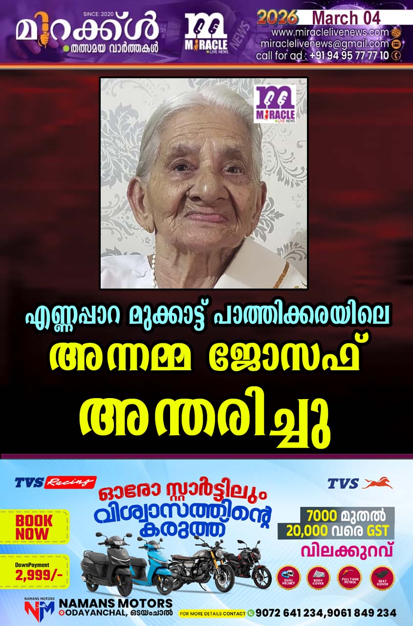 എണ്ണപ്പാറ മുക്കാട്ട് പാത്തിക്കരയിലെ അന്നമ്മ ജോസഫ് അന്തരിച്ചു