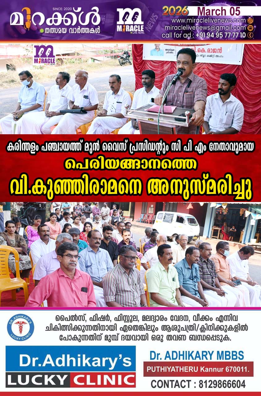 കരിന്തളം പഞ്ചായത്ത് മുന്‍ വൈസ് പ്രസിഡന്റും സി പി എം നേതാവുമായ പെരിയങ്ങാനത്തെ വി.കുഞ്ഞിരാമനെ അനുസ്മരിച്ചു