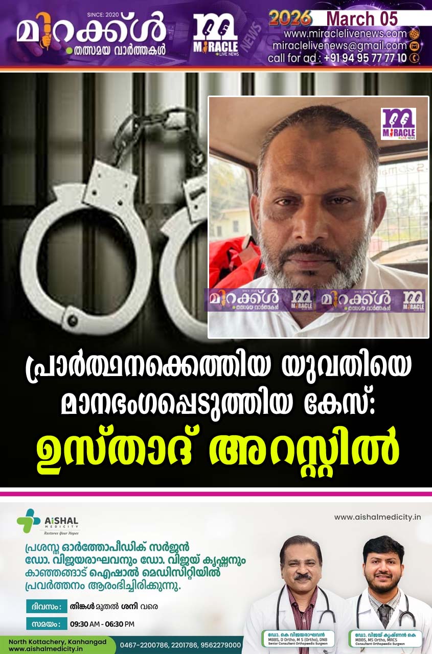 പ്രാര്‍ത്ഥനക്കെത്തിയ യുവതിയെ മാനഭംഗപ്പെടുത്തിയ കേസ്: ഉസ്താദ് അറസ്റ്റില്‍