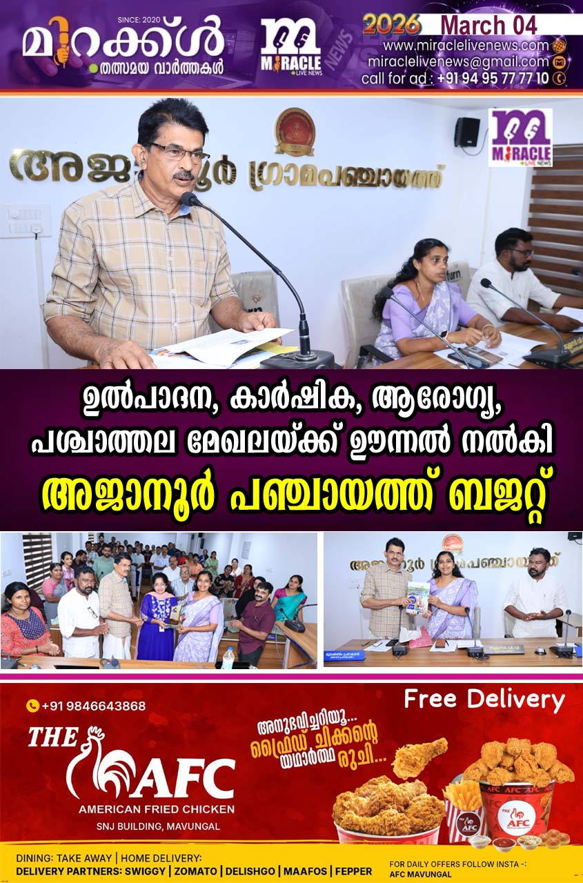ഉല്‍പാദന, കാര്‍ഷിക, ആരോഗ്യ, പശ്ചാത്തല മേഖലയ്ക്ക് ഊന്നല്‍ നല്‍കി അജാനൂര്‍ പഞ്ചായത്ത് ബജറ്റ്