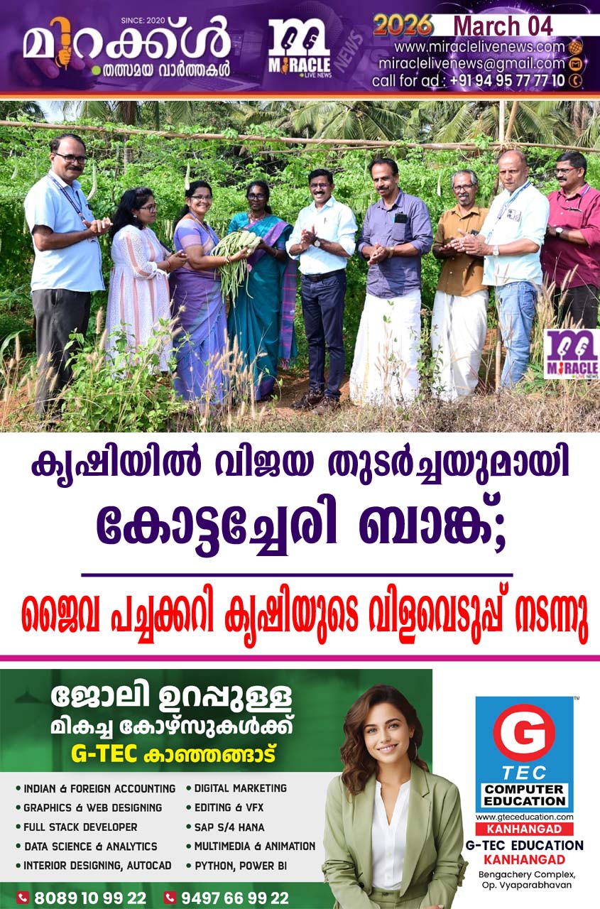 കൃഷിയില്‍ വിജയ തുടര്‍ച്ചയുമായി കോട്ടച്ചേരി ബാങ്ക്; ജൈവ പച്ചക്കറി കൃഷിയുടെ വിളവെടുപ്പ് നടന്നു