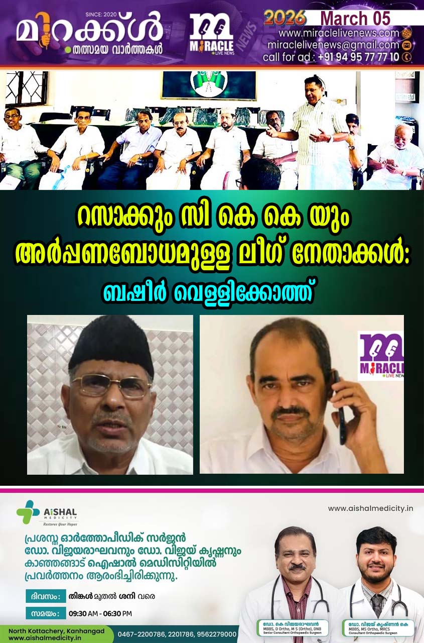 റസാക്കും സി കെ കെ യും അര്‍പ്പണബോധമുള്ള ലീഗ് നേതാക്കള്‍:ബഷീര്‍ വെള്ളിക്കോത്ത്