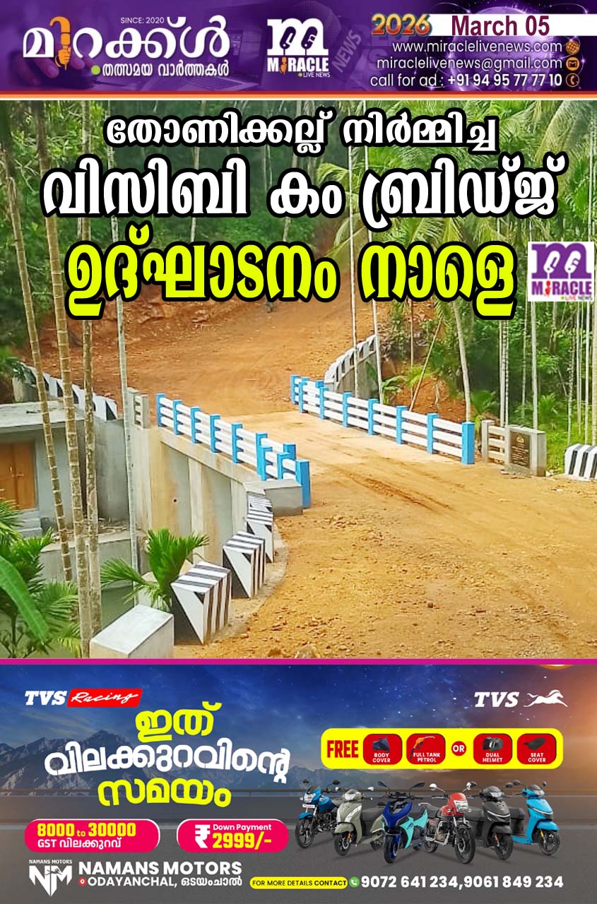 തോണിക്കല്ല് നിര്‍മ്മിച്ച വിസിബി കം ബ്രിഡ്ജ് ഉദ്ഘാടനം നാളെ