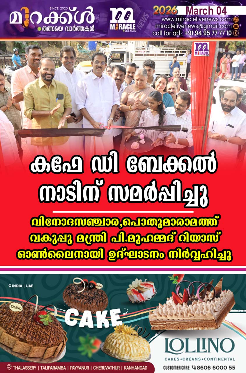 കഫേ ഡി ബേക്കല്‍ നാടിന് സമര്‍പ്പിച്ചു;   വിനോദസഞ്ചാര,പൊതുമാരാമത്ത് വകുപ്പു മന്ത്രി പി.മുഹമ്മദ് റിയാസ് ഓണ്‍ലൈനായി ഉദ്ഘാടനം നിര്‍വ്വഹിച്ചു.