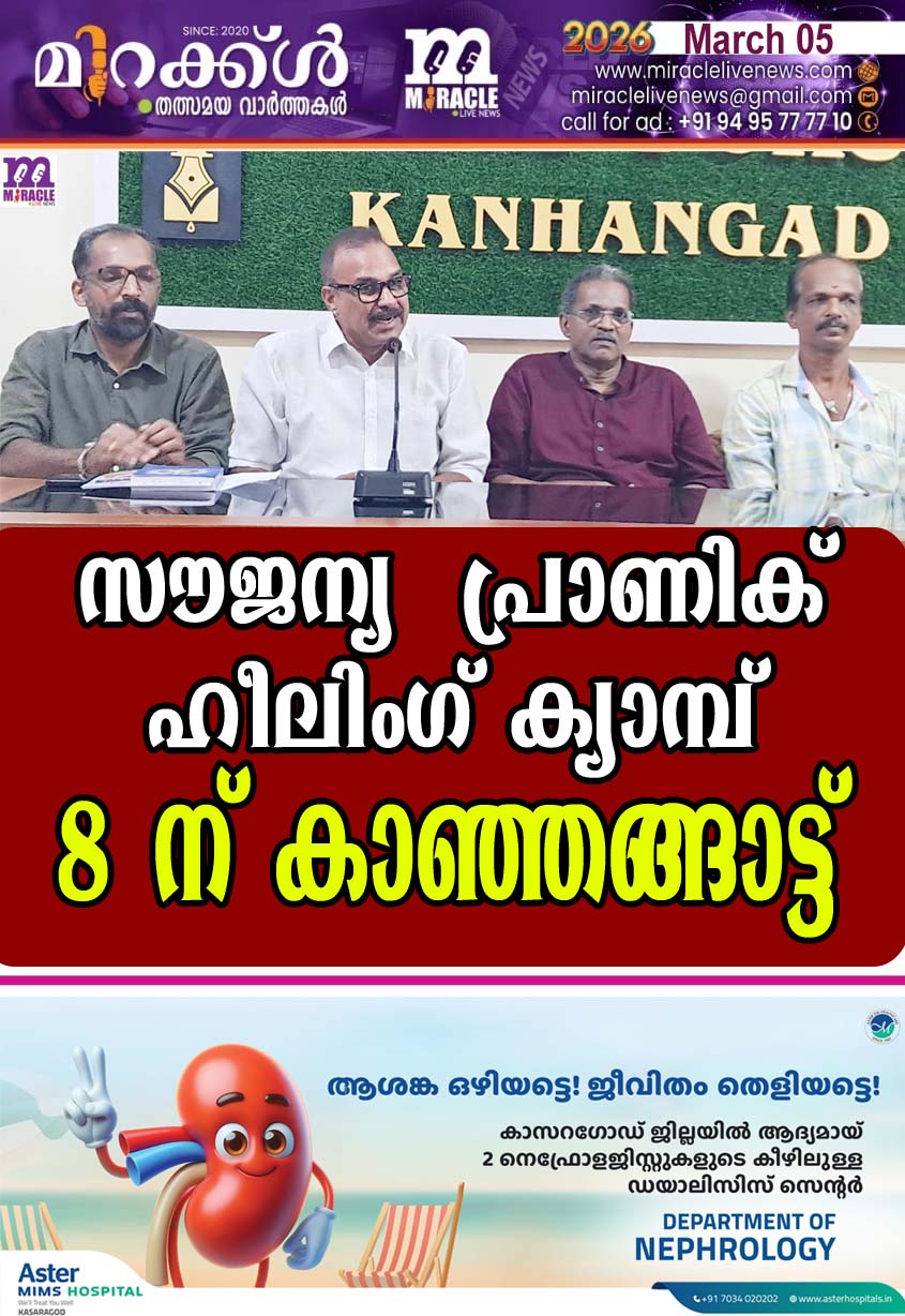 സൗജന്യ പ്രാണിക് ഹീലിംഗ് ക്യാമ്പ് 8 ന് കാഞ്ഞങ്ങാട്ട്