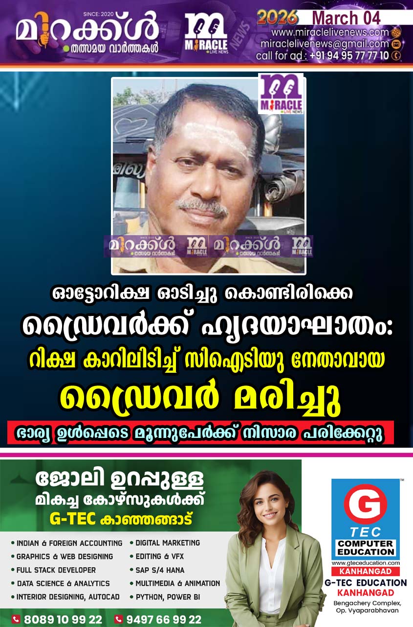 ഓട്ടോറിക്ഷ ഓടിച്ചു കൊണ്ടിരിക്കെ ഡ്രൈവര്‍ക്ക് ഹൃദയാഘാതം: റിക്ഷ കാറിലിടിച്ച് സിഐടിയു നേതാവായ ഡ്രൈവര്‍ മരിച്ചു; ഭാര്യ ഉള്‍പ്പെടെ മൂന്നുപേര്‍ക്ക് നിസാര പരിക്കേറ്റു