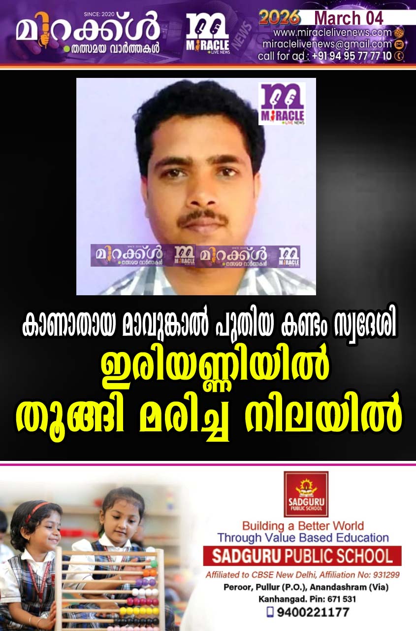 കാണാതായ മാവുങ്കാല്‍ പുതിയ കണ്ടം സ്വദേശി  ഇരിയണ്ണിയില്‍ തൂങ്ങി മരിച്ച നിലയില്‍