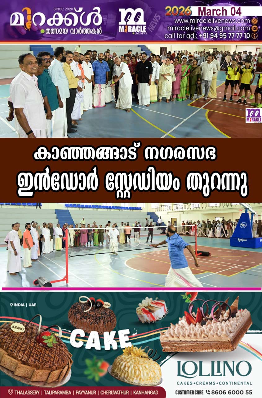 കാഞ്ഞങ്ങാട് നഗരസഭ ഇന്‍ഡോര്‍ സ്റ്റേഡിയം തുറന്നു