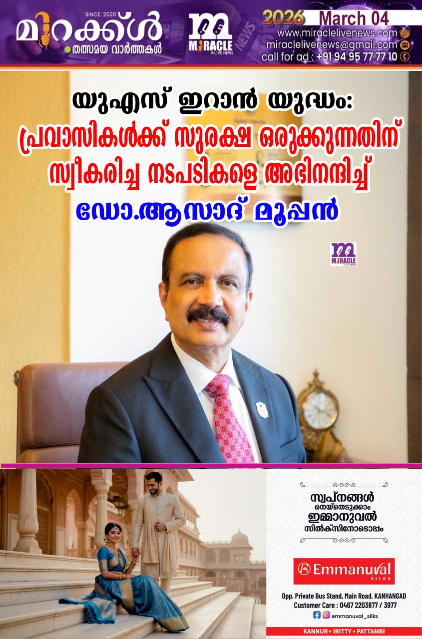 യുഎസ് ഇറാന്‍ യുദ്ധം: പ്രവാസികള്‍ക്ക് സുരക്ഷ ഒരുക്കുന്നതിന് സ്വീകരിച്ച നടപടികളെ അഭിനന്ദിച്ച് ഡോ. ആസാദ് മൂപ്പന്‍
