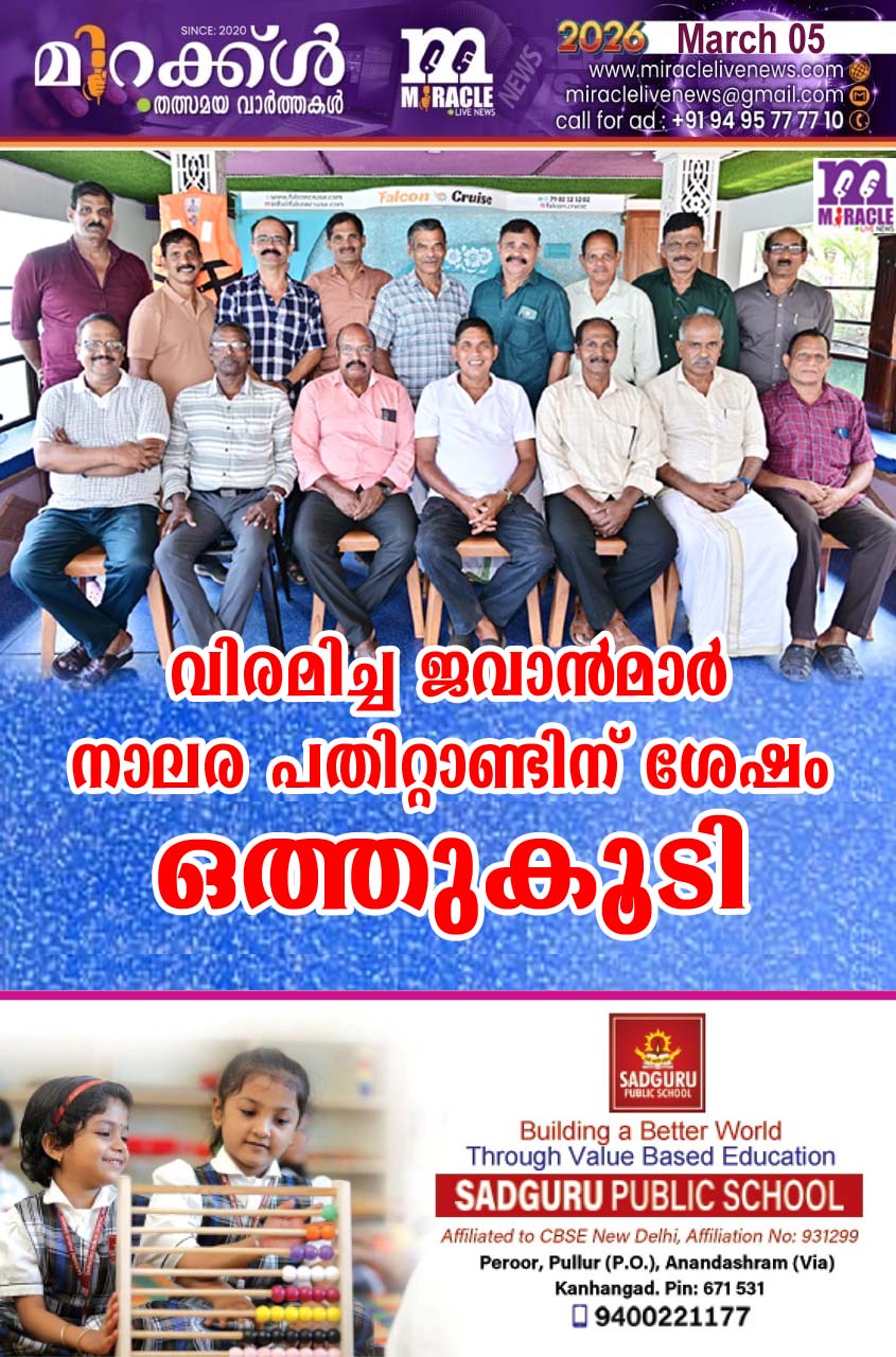 വിരമിച്ച ജവാന്‍മാര്‍ നാലര പതിറ്റാണ്ടിന് ശേഷം ഒത്തുകൂടി