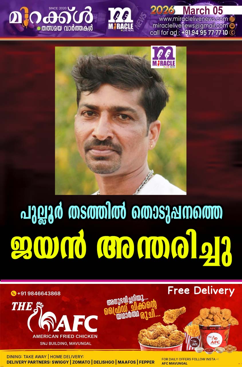 പുല്ലൂര്‍ തടത്തില്‍ തൊടുപ്പനത്തെ ജയന്‍ അന്തരിച്ചു