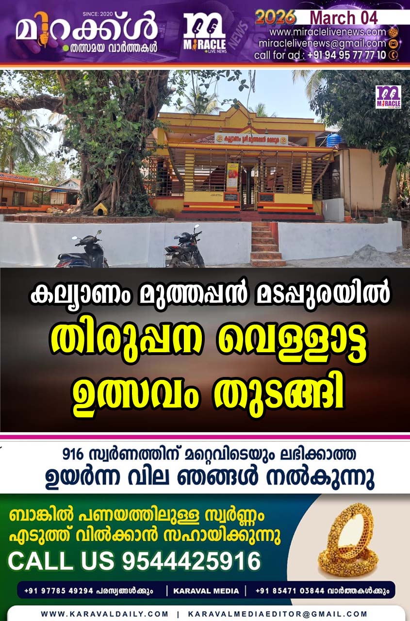 കല്യാണം മുത്തപ്പന്‍ മടപ്പുരയില്‍ തിരുപ്പന വെള്ളാട്ട ഉത്സവം തുടങ്ങി