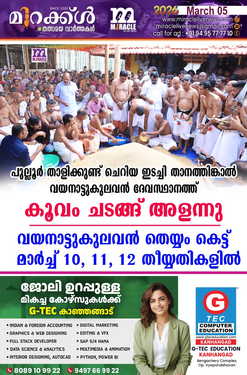 പുല്ലൂര്‍ താളിക്കുണ്ട് ചെറിയ ഇടച്ചി താനത്തിങ്കാല്‍ വയനാട്ടുകുലവന്‍ ദേവസ്ഥാനത്ത് കൂവം ചടങ്ങ് അളന്നു; വയനാട്ടുകുലവന്‍ തെയ്യം കെട്ട് മാര്‍ച്ച് 10, 11, 12 തീയ്യതികളില്‍