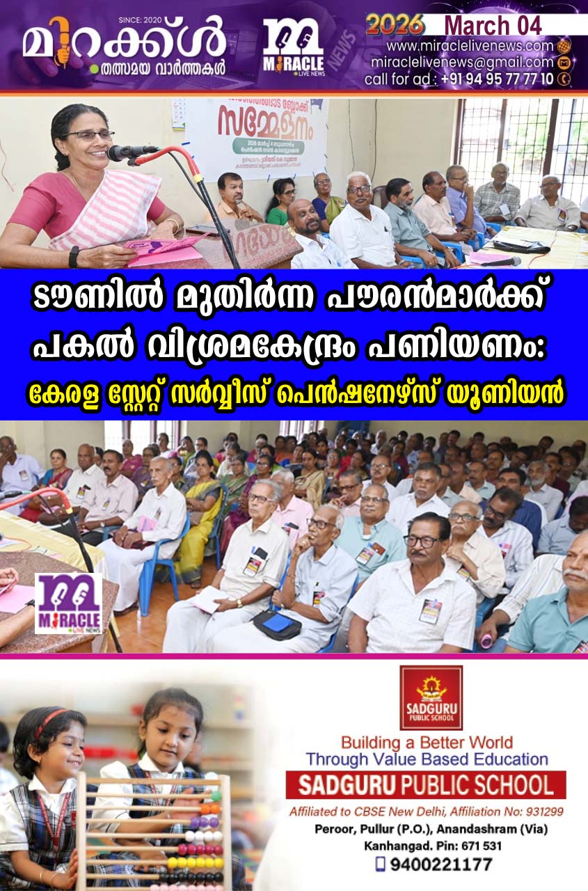 ടൗണില്‍ മുതിര്‍ന്ന പൗരന്‍മാര്‍ക്ക് പകല്‍ വിശ്രമകേന്ദ്രം പണിയണം: കേരള സ്റ്റേറ്റ് സര്‍വ്വീസ് പെന്‍ഷനേഴ്‌സ് യൂണിയന്‍