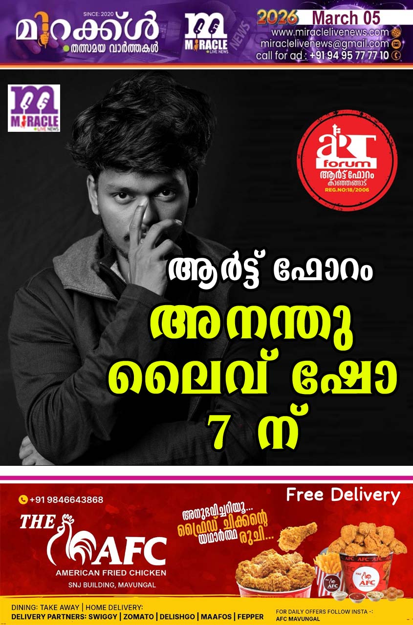 ആര്‍ട്ട് ഫോറം അനന്തു ലൈവ് ഷോ 7 ന്