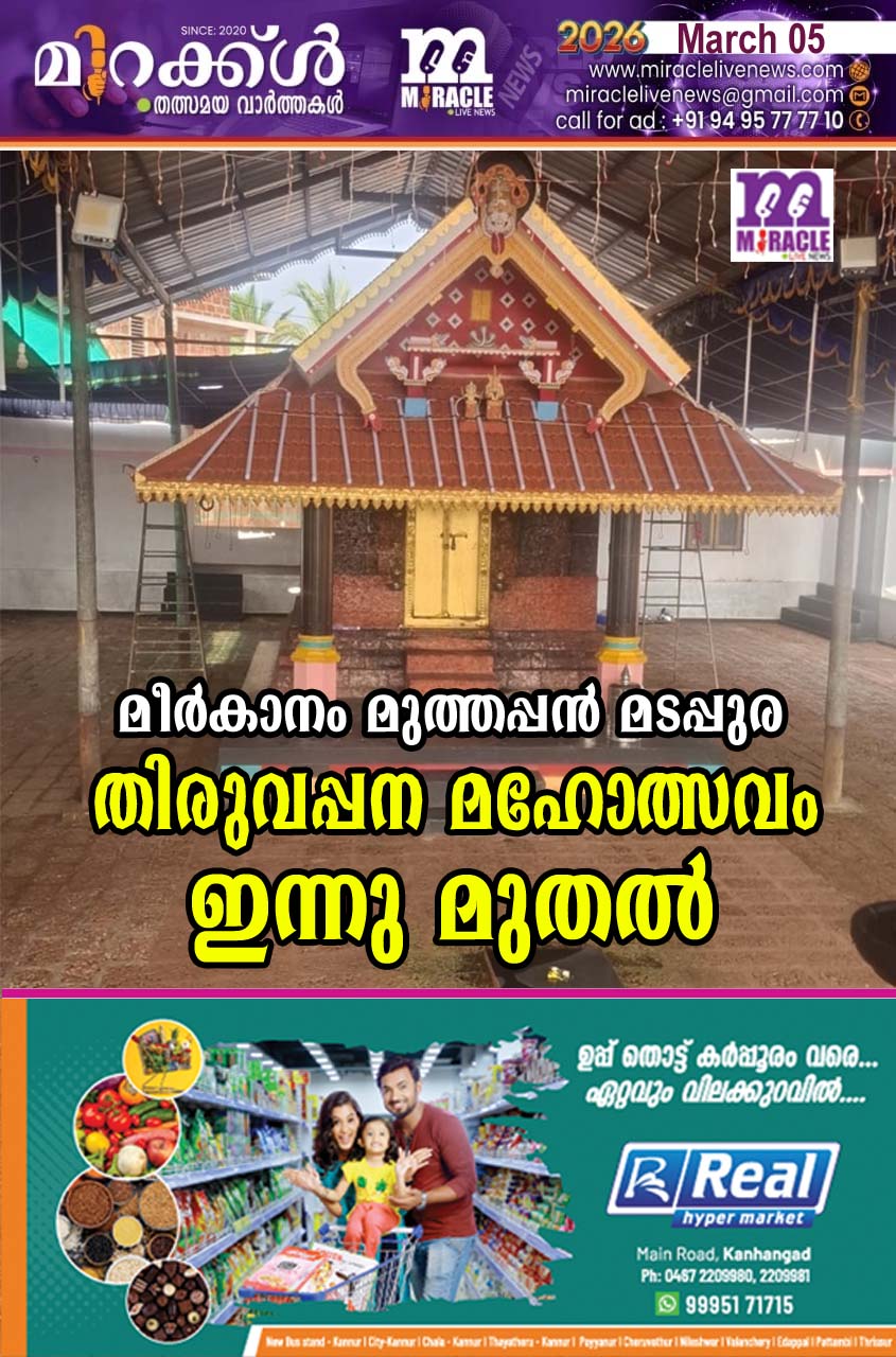 മീര്‍കാനം മുത്തപ്പന്‍ മടപ്പുര തിരുവപ്പന മഹോത്സവം  ഇന്നു മുതല്‍