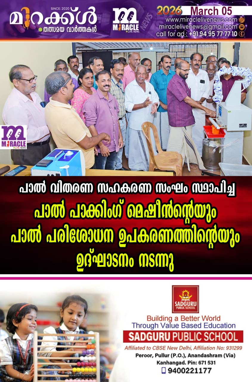 പാല്‍ വിതരണ സഹകരണ സംഘം സ്ഥാപിച്ച പാല്‍ പാക്കിംഗ് മെഷീന്‍ന്റെയും പാല്‍ പരിശോധന ഉപകരണത്തിന്റെയും ഉദ്ഘാടനം നടന്നു
