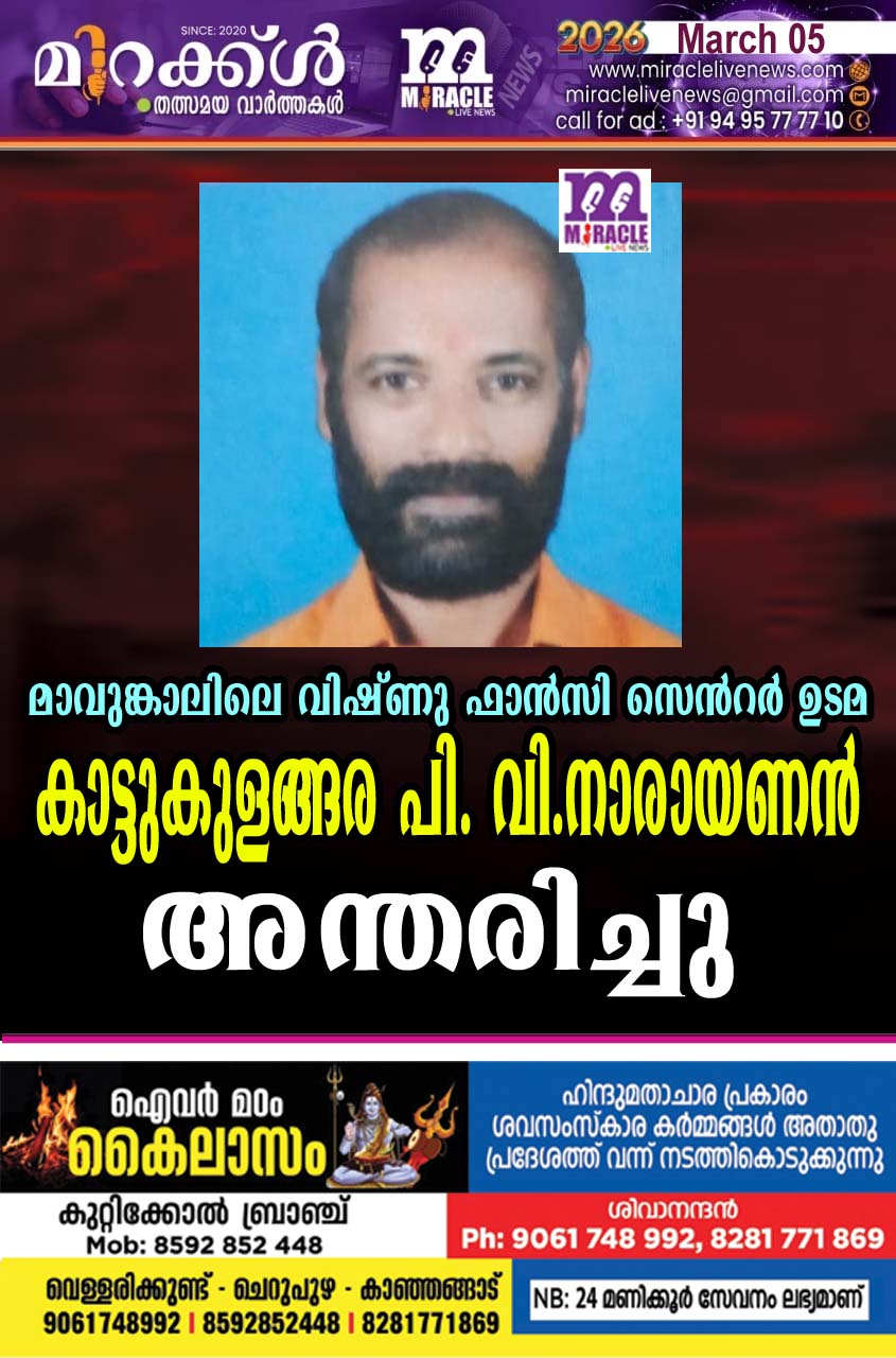 മാവുങ്കാലിലെ വിഷ്ണു ഫാന്‍സി സെന്റര്‍ ഉടമ കാട്ടുകുളങ്ങര പി. വി. നാരായണന്‍ അന്തരിച്ചു