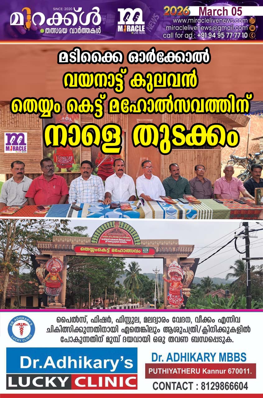 മടിക്കൈ ഓര്‍ക്കോല്‍ വയനാട്ട് കുലവന്‍ തെയ്യം കെട്ട് മഹോല്‍സവത്തിന് നാളെ തുടക്കം