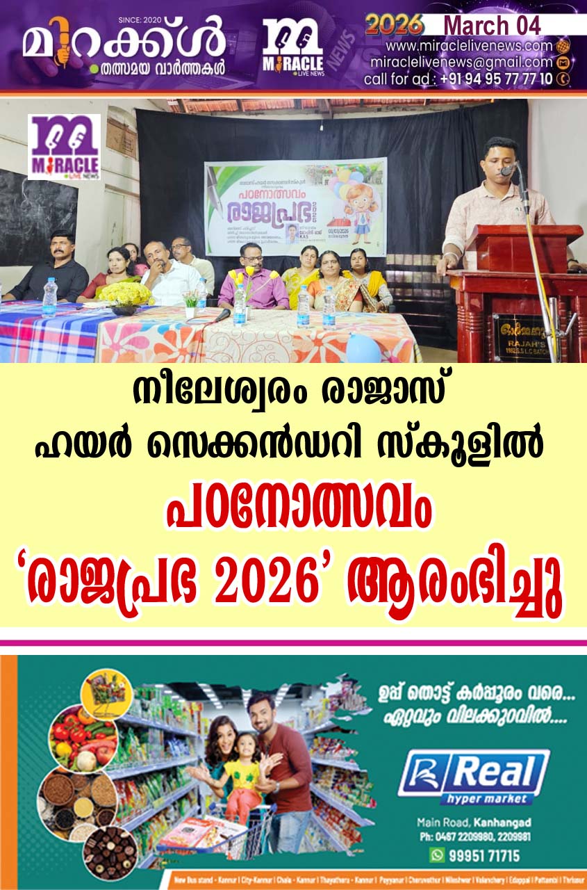 നീലേശ്വരം രാജാസ് ഹയര്‍ സെക്കന്‍ഡറി സ്‌കൂളില്‍ പഠനോത്സവം ‘രാജപ്രഭ 2026 ‘ ആരംഭിച്ചു