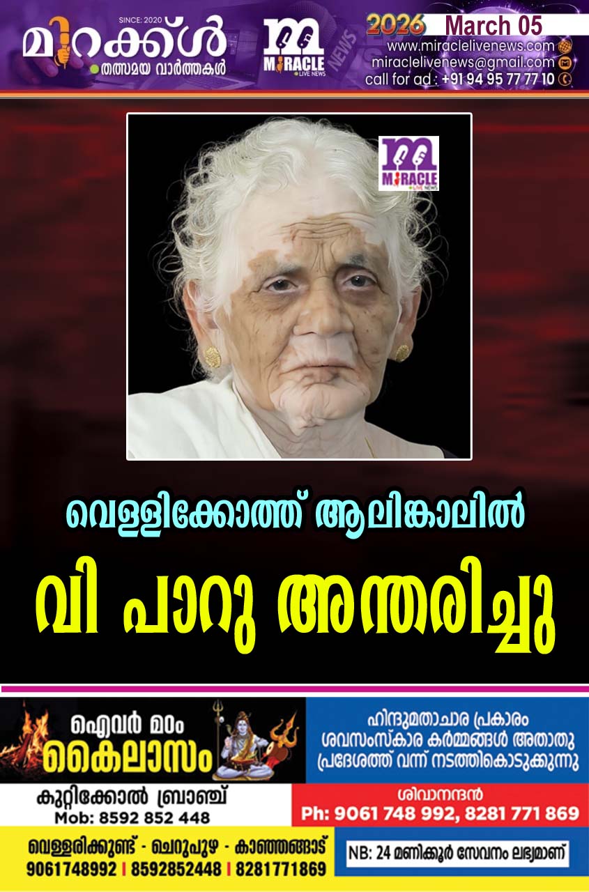 വെള്ളിക്കോത്ത് ആലിങ്കാലില്‍ വി പാറു അന്തരിച്ചു