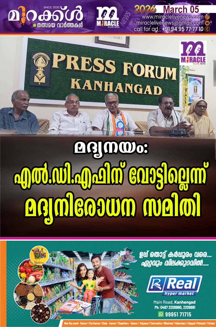 മദ്യനയം: എല്‍.ഡി.എഫിന് വോട്ടില്ലെന്ന് മദ്യനിരോധന സമിതി