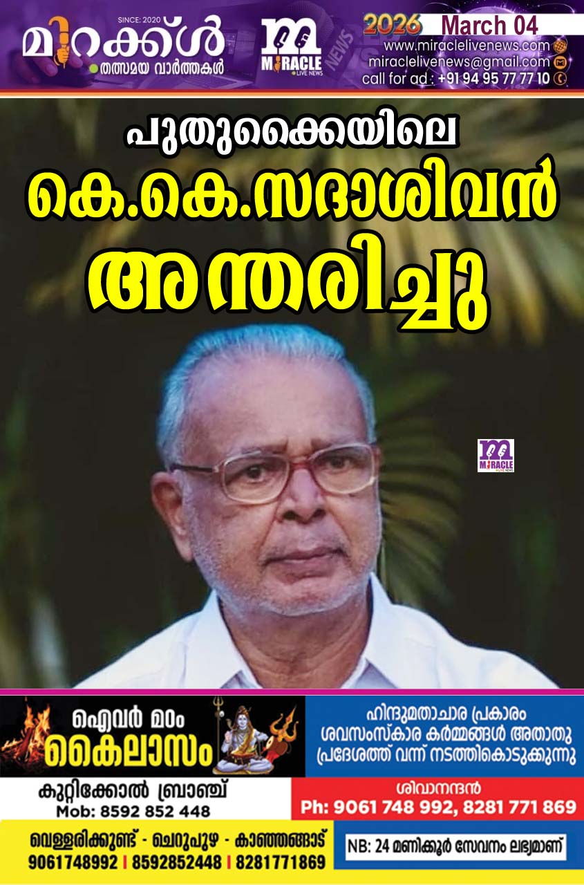 പുതുക്കൈയിലെ കെ.കെ .സദാശിവന്‍ അന്തരിച്ചു