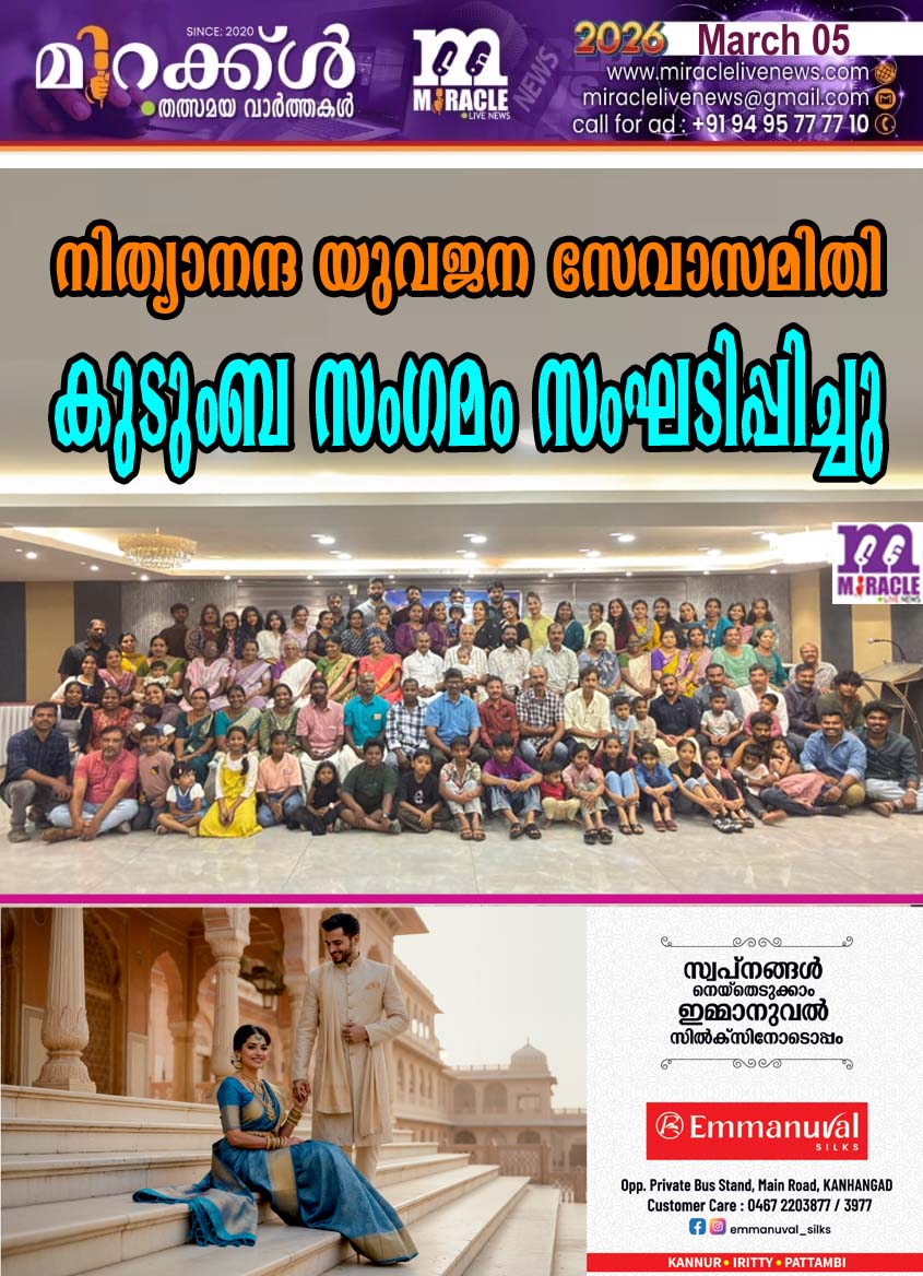 നിത്യാനന്ദ യുവജന സേവാസമിതി കുടുംബ സംഗമം സംഘടിപ്പിച്ചു