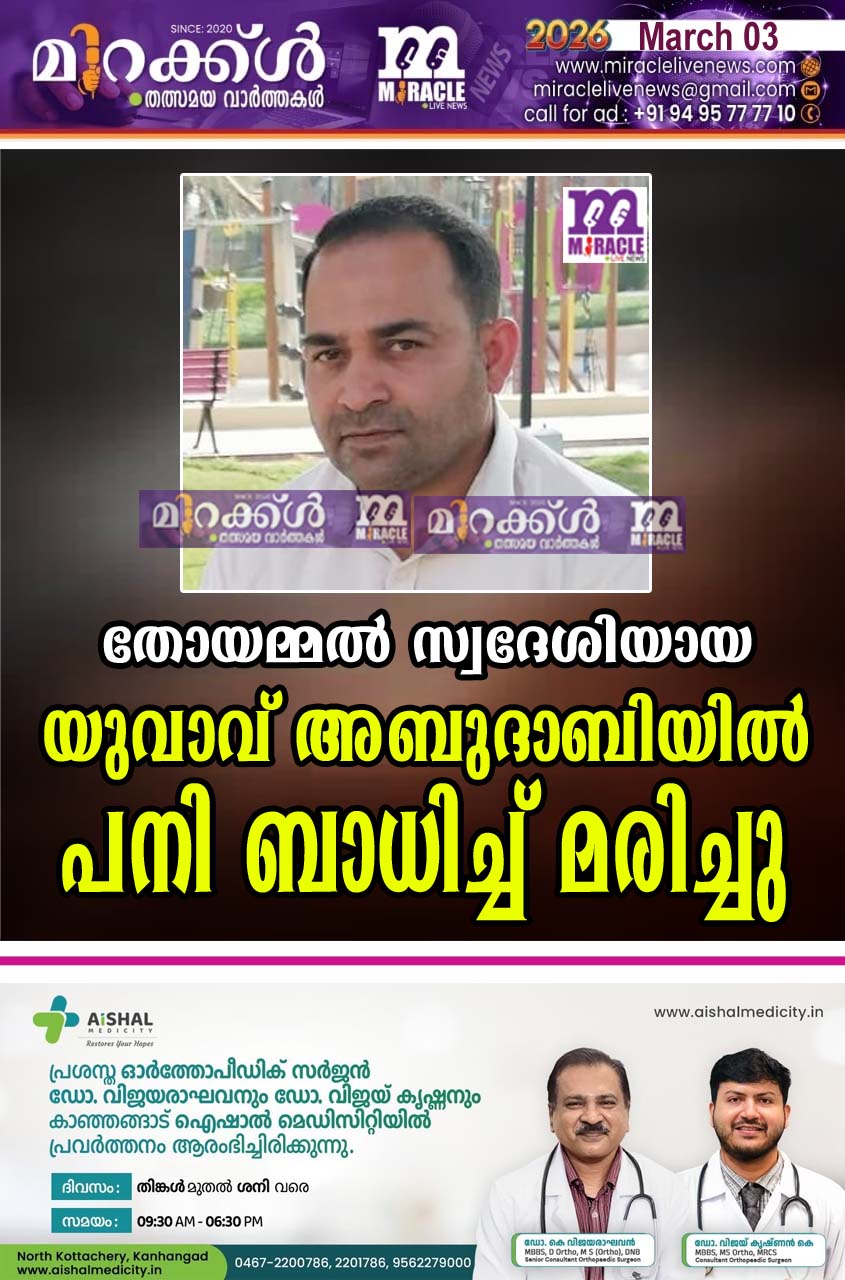തോയമ്മല്‍ സ്വദേശിയായ യുവാവ് അബുദാബിയില്‍ പനി ബാധിച്ച് മരിച്ചു