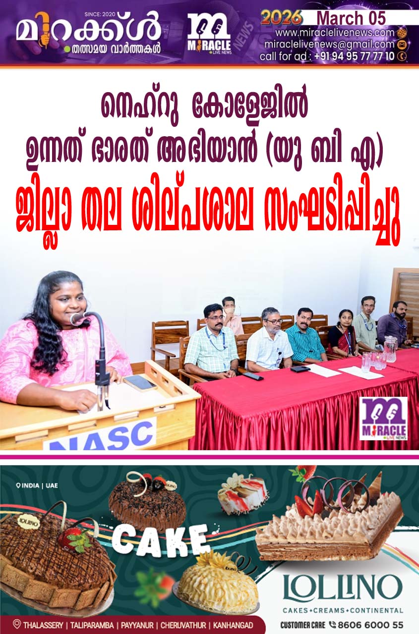 നെഹ്‌റുകോളേജില്‍ ഉന്നത് ഭാരത് അഭിയാന്‍ ( യു ബി എ) ജില്ലാ തല ശില്പശാല സംഘടിപ്പിച്ചു