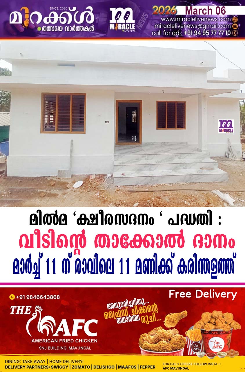 മില്‍മ ‘ക്ഷീരസദനം ‘ പദ്ധതി : വീടിന്റെ താക്കോല്‍ ദാനം മാര്‍ച്ച് 11 ന് രാവിലെ 11 മണിക്ക് കരിന്തളത്ത്
