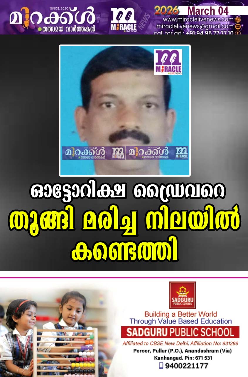 ഓട്ടോറിക്ഷ ഡ്രൈവറെ തൂങ്ങി മരിച്ച നിലയില്‍ കണ്ടെത്തി
