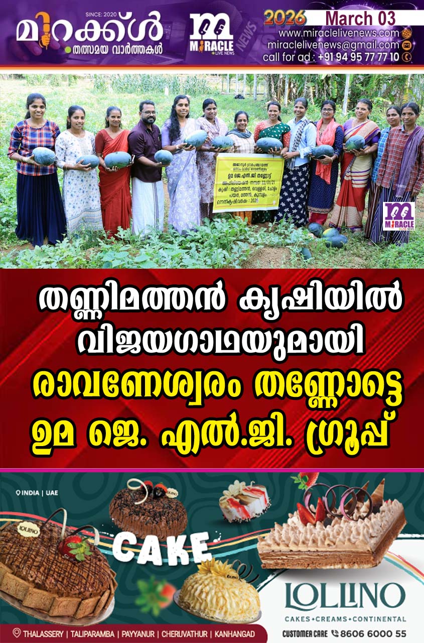തണ്ണിമത്തന്‍ കൃഷിയില്‍ വിജയഗാഥയുമായി രാവണേശ്വരം തണ്ണോട്ടെ ഉമ ജെ. എല്‍.ജി. ഗ്രൂപ്പ്