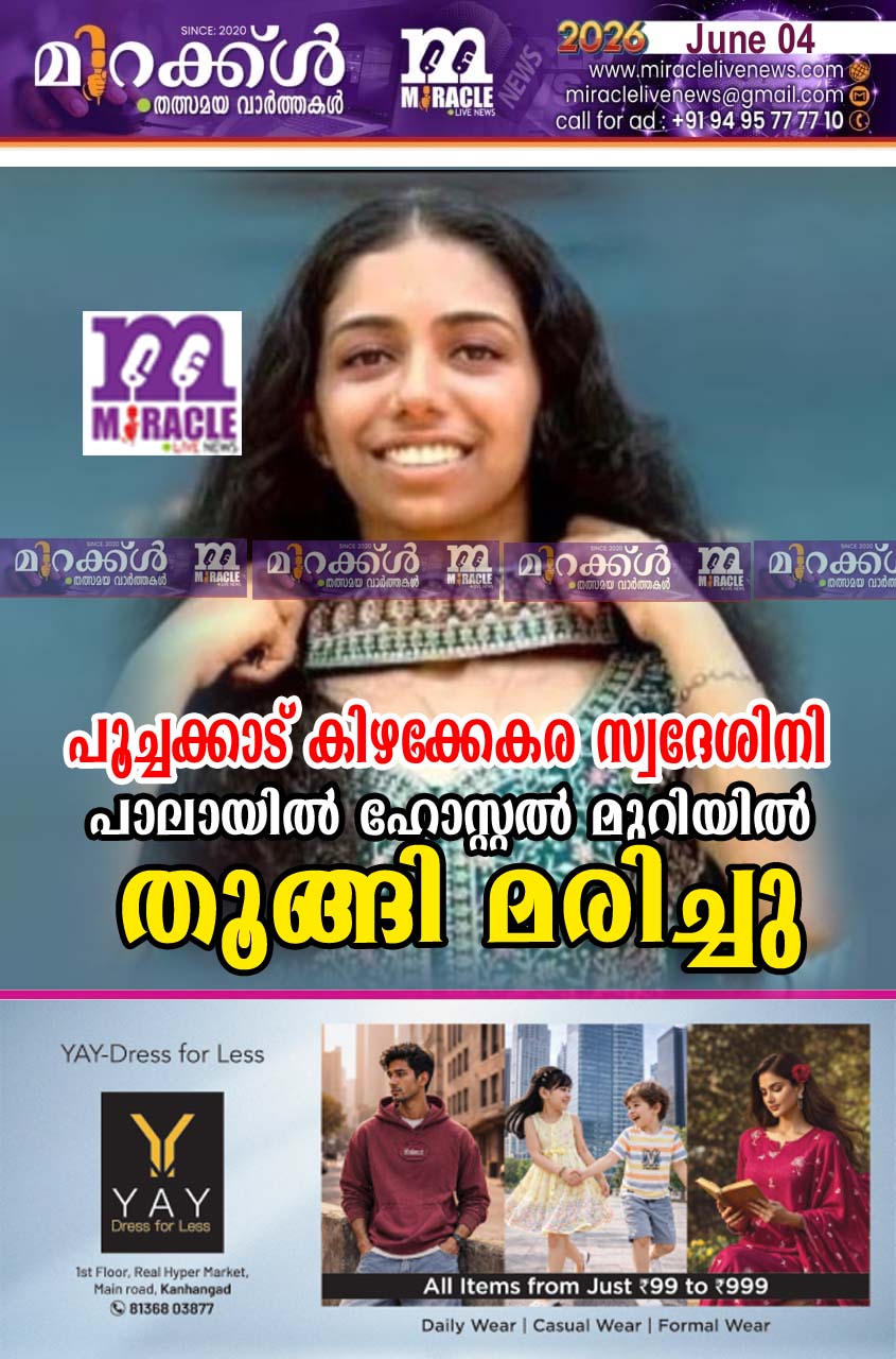 പൂച്ചക്കാട് കിഴക്കേകര സ്വദേശിനി പാലായില്‍ ഹോസ്റ്റല്‍ മുറിയില്‍ തൂങ്ങി മരിച്ചു
