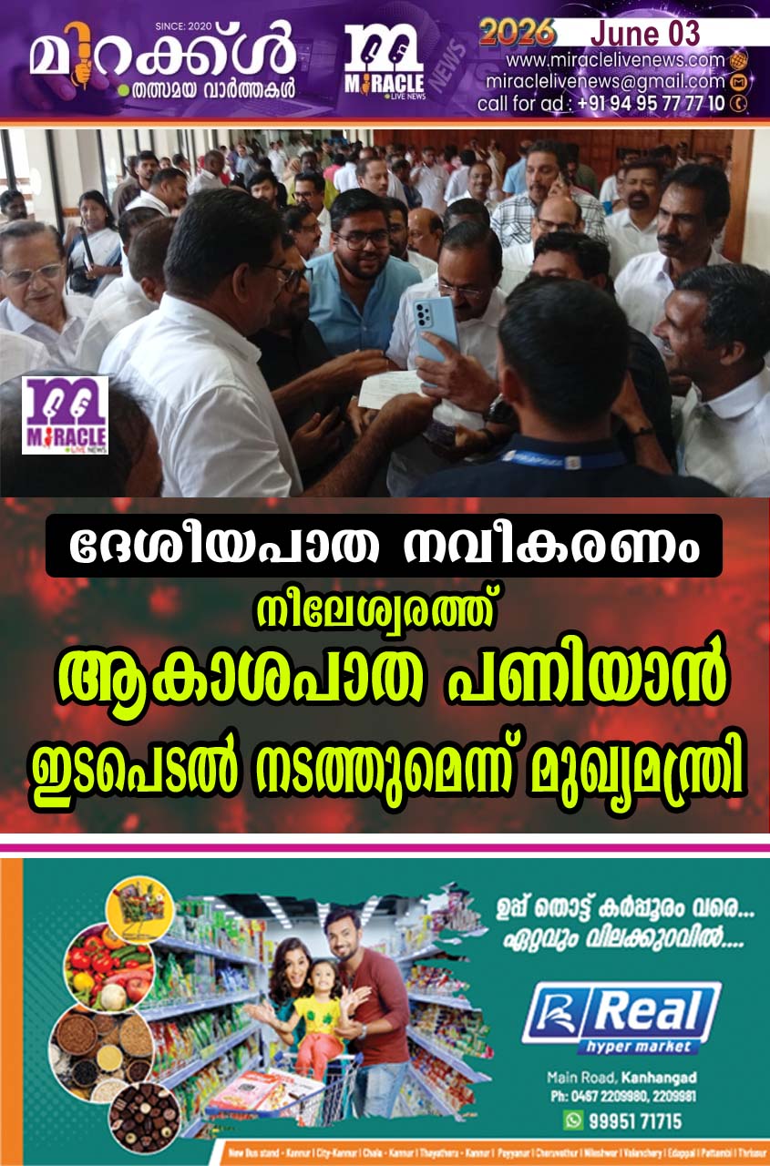 ദേശീയ പാത നവീകരണം: നീലേശ്വരത്ത് ആകാശപാത പണിയാന്‍ ഇടപെടല്‍ നടത്തുമെന്ന് മുഖ്യമന്ത്രി
