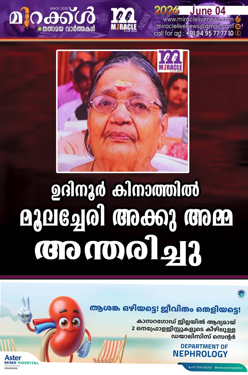ഉദിനൂര്‍ കിനാത്തില്‍ മൂലച്ചേരി അക്കു അമ്മ അന്തരിച്ചു