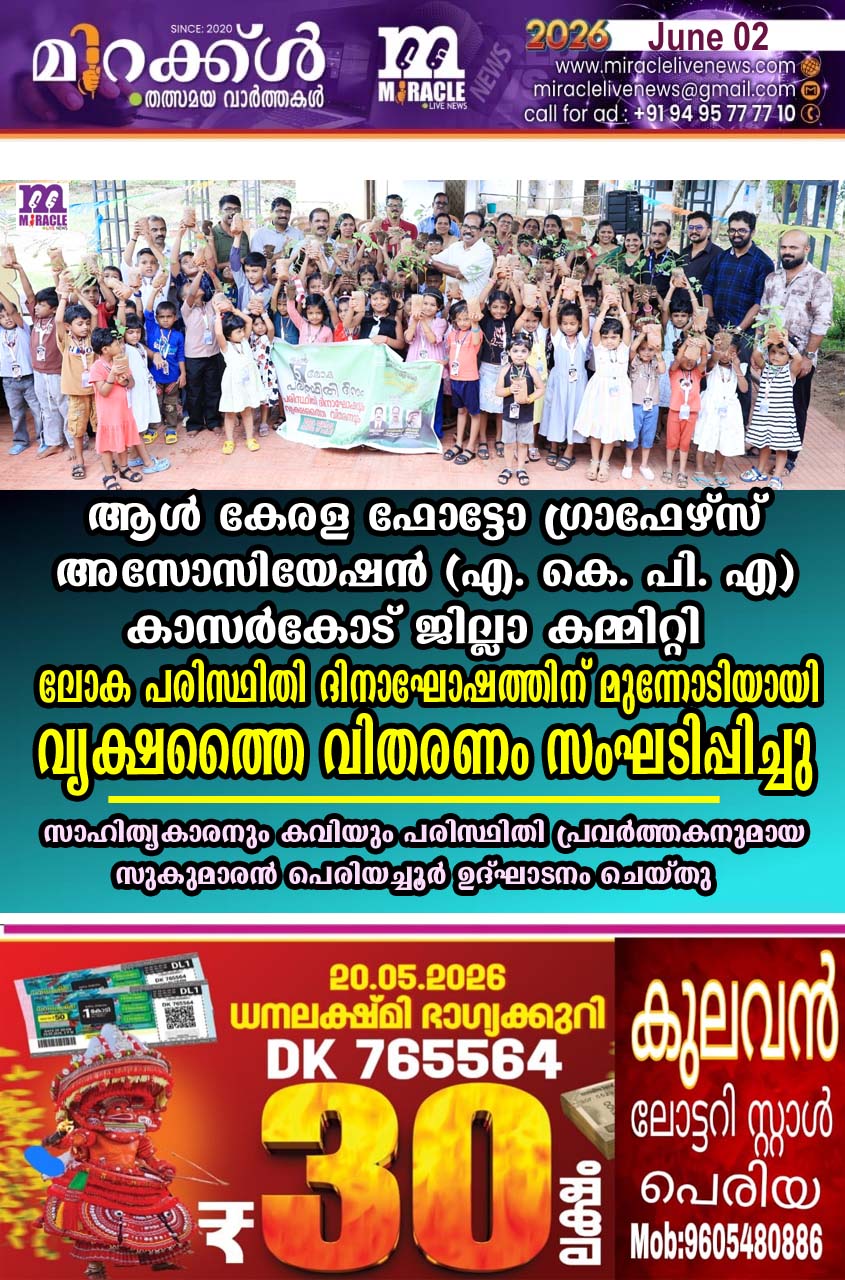 ആള്‍ കേരള ഫോട്ടോ ഗ്രാഫേഴ്‌സ് അസോസിയേഷന്‍ (എ. കെ. പി. എ )കാസര്‍കോട് ജില്ലാ കമ്മിറ്റി ലോക പരിസ്ഥിതി ദിനാഘോഷത്തിന് മുന്നോടിയായി വൃക്ഷത്തൈ വിതരണം സംഘടിപ്പിച്ചു; സാഹിത്യകാരനും കവിയും പരിസ്ഥിതി പ്രവര്‍ത്തകനുമായ സുകുമാരന്‍പെരിയച്ചൂര്‍ ഉദ്ഘാടനം ചെയ്തു