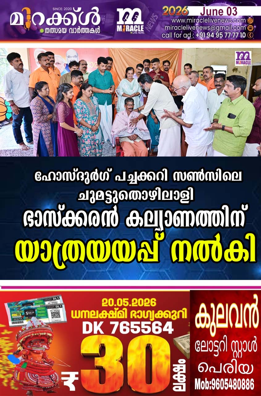 ഹോസ്ദുര്‍ഗ് പച്ചക്കറി സണ്‍സിലെ ചുമട്ടുതൊഴിലാളി ഭാസ്‌ക്കരന്‍ കല്യാണത്തിന് യാത്രയയപ്പ് നല്‍കി